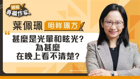 晚上看燈光會散開|晴報：甚麼是光暈和眩光？為甚麼在晚上看不清楚？